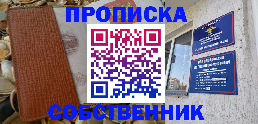 прописка для школы в Горняке